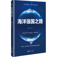 正版新书]海洋强国之路康建军,侯丽 著9787519310349