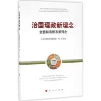 正版新书]治国理政新理念:全面解读新发展理念中央党校经济学教