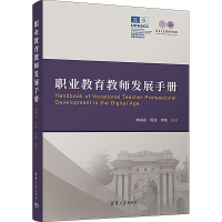 正版新书]职业教育教师发展手册韩锡斌,周潜,李铭 编97873026246