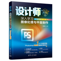 正版新书]设计师 深入学习图像处理与平面制作 Photoshop实战版