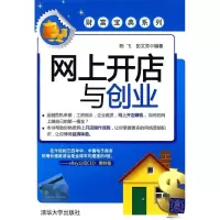 正版新书]网上开店与创业陈飞 彭文芳9787302204633