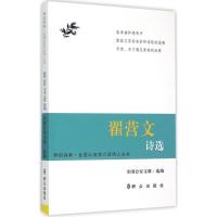 正版新书]翟营文诗选:全国公安实力派诗人丛书全国公安文联9787