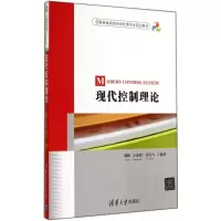 正版新书]现代控制理论胡皓,王春侠,任鸟飞 编著9787302371649