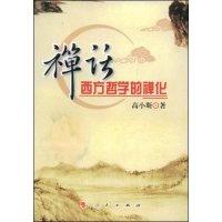 正版新书]禅话西方哲学的禅化高小斯9787010071572