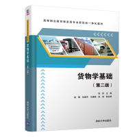 正版新书]货物学基础(第2版高等职业教育物流类专业新形态一体化