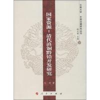 正版新书]国家资源:清代滇铜黔铅开发研究马琦9787010119397