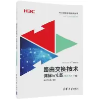 正版新书]路由交换技术详解与实践(第1卷.下册)新华三大学9787