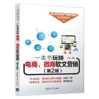 正版新书]一本书玩转电商.微商软文营销(第2版)叶龙978730253071