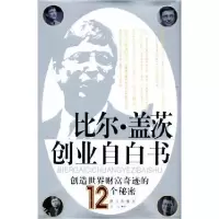 正版新书]比尔.盖茨创业自白书达人9787800804731