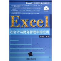正版新书]Excel在会计与财务管理中的应用(附光盘)/Excel行业应