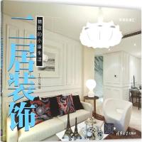 正版新书]二居装饰:精致的小康生活丁方9787302421023