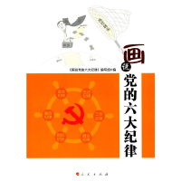 正版新书]画说党的六大纪律《画说党的六大纪律》编写组 编9787