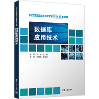 正版新书]数据库应用技术李可,王杰 编9787302641889