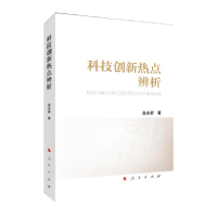 正版新书]科技创新热点辨析赵永新著9787010220901