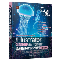 正版新书]中文版ILLUSTRATOR矢量图形设计与制作全视频实践228例