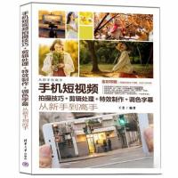 正版新书]手机短视频拍摄技巧+剪辑处理+特效制作+调色字幕从新