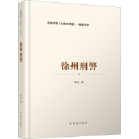 正版新书]徐州刑警李迪9787501461394