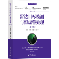 正版新书]雷达目标检测与恒虚警处理(第3版)何友 等978730261830