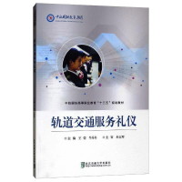 正版新书]轨道交通服务礼仪(修订版)王莹、牛丹丹编978751213669