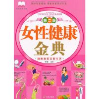 正版新书]女性健康金典(第二版)刘莹 主编9787543650800