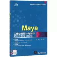 正版新书]Maya三维动画设计与制作案例技能实训教程王云,田帅 主
