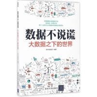 正版新书]数据不说谎:大数据之下的世界城市数据团978730246629