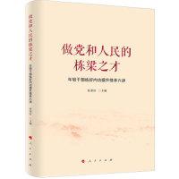 正版新书]做党和人民的栋梁之才——年轻干部练好内功提升修养六