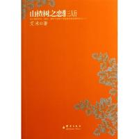 正版新书]山楂树之恋文集(三人行)艾米9787802562264