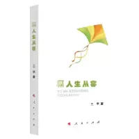 正版新书]愿人生从容三平9787010208763