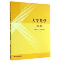 正版新书]大学数学(修订版)李炳照//王宏洲9787302378778