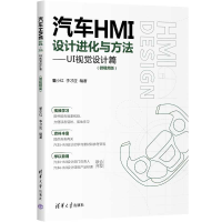 正版新书]汽车HMI设计进化与方法—UI视觉设计篇(微视频版)董