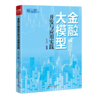 正版新书]金融大模型开发与应用实践张治政9787302672371