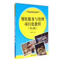 正版新书]餐饮服务与管理项目化教程(第2版)赵莹雪 编97873024
