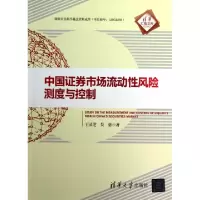 正版新书]中国证券市场流动性风险测试与控制/清华汇智文库王灵