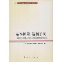 正版新书]基本国策 造福于民:党的十六大以来人口计生工作的发展
