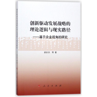正版新书]创新驱动发展战略的理论逻辑与现实路径:基于企业视角