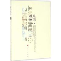 正版新书]遇见德国杨坚华9787010156767