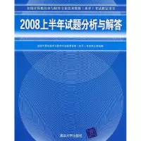 正版新书]2008上半年试题分析与解答(全国计算机技术与软件专业
