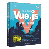 正版新书]循序渐进Vue.js 3.x前端开发实践张益珲 著97873026713