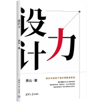 正版新书]设计力茶山 著9787302658788