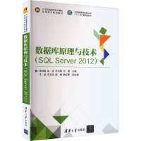 正版新书]数据库原理与技术(SQL Server 2012)本书编写组9787302
