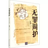 正版新书]无罪辩护:破茧之战朱明勇9787302598008