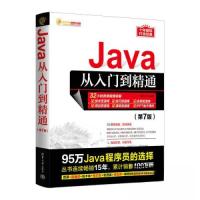 正版新书]JAVA从入门到精通(第7版)明日科技9787302632627