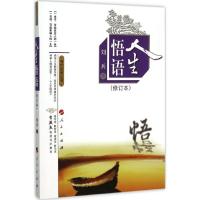 正版新书]人生悟语(修订本)刘兵9787010150109