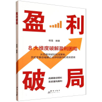 正版新书]盈利破局编者:杨强|9787519310844