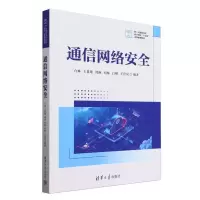 正版新书]通信网络安全(新一代通信技术新兴领域十四五高等教育