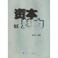 正版新书]资本DE魅力孙才仁9787010108254