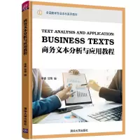 正版新书]商务文本分析与应用教程/李睿李睿9787302512400