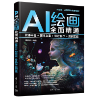 正版新书]AI绘画全面精通 软件平台+脚本文案+设计制作+案例实战