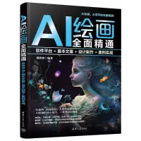 正版新书]AI绘画全面精通 软件平台+脚本文案+设计制作+案例实战